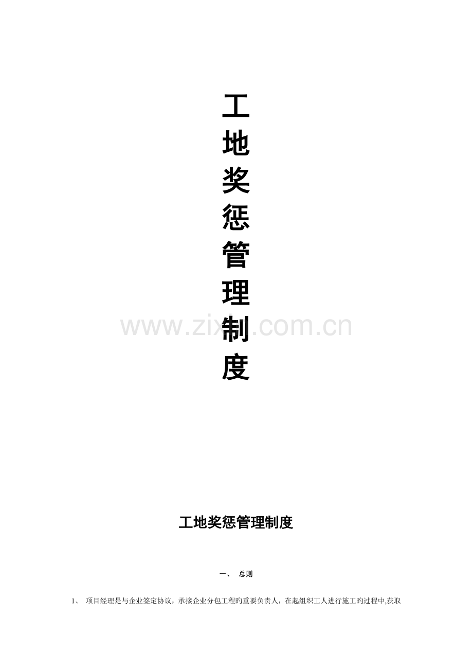 2023年家装装饰公司全套奖惩制度.doc_第1页