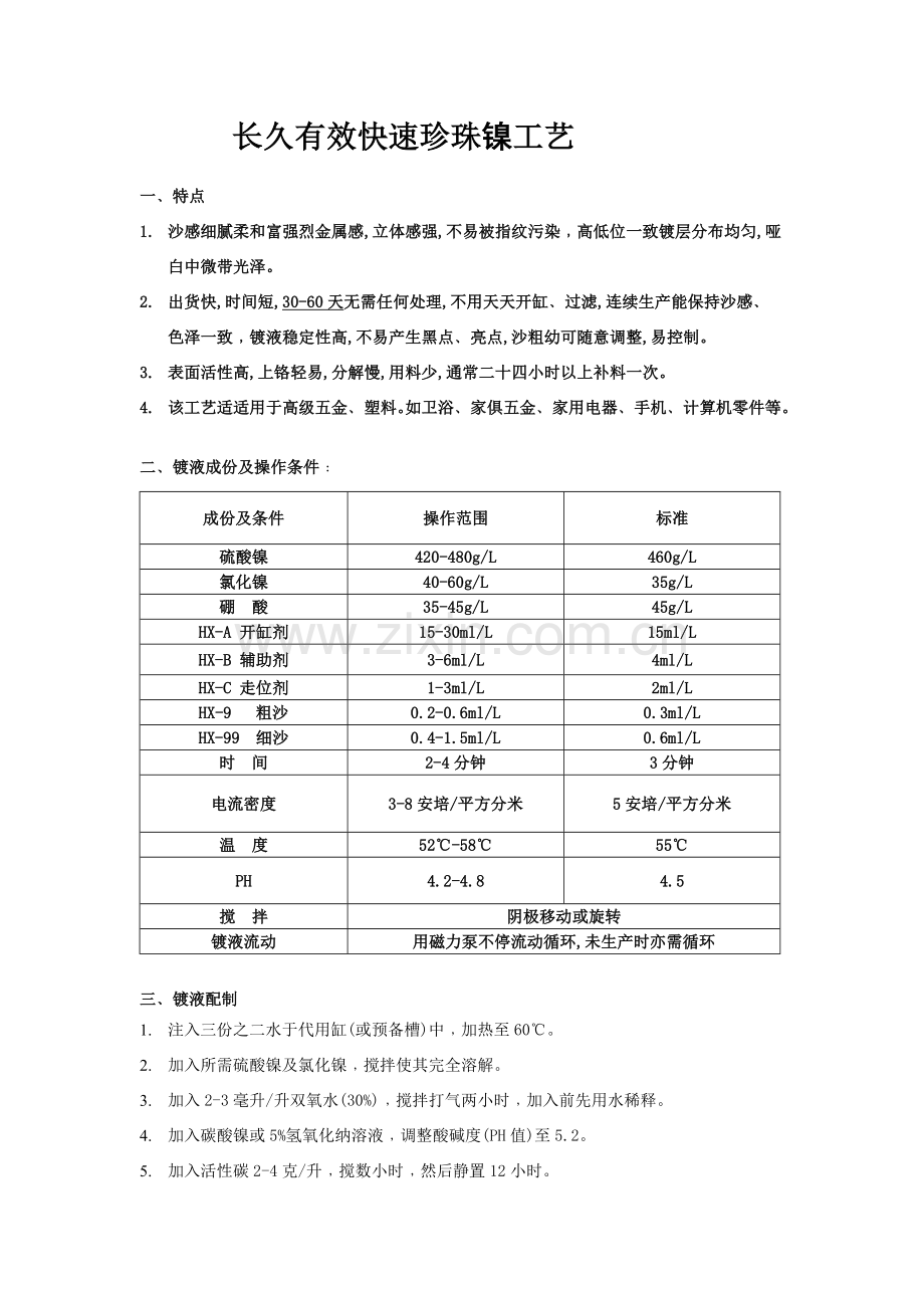 珍珠镍沙丁镍工艺.doc_第1页