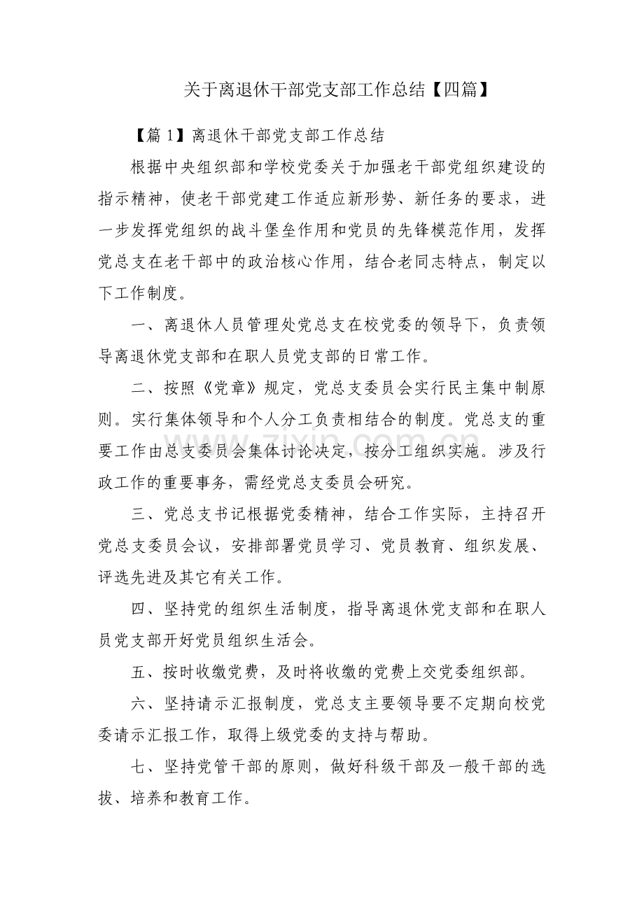 关于离退休干部党支部工作总结【四篇】.docx_第1页