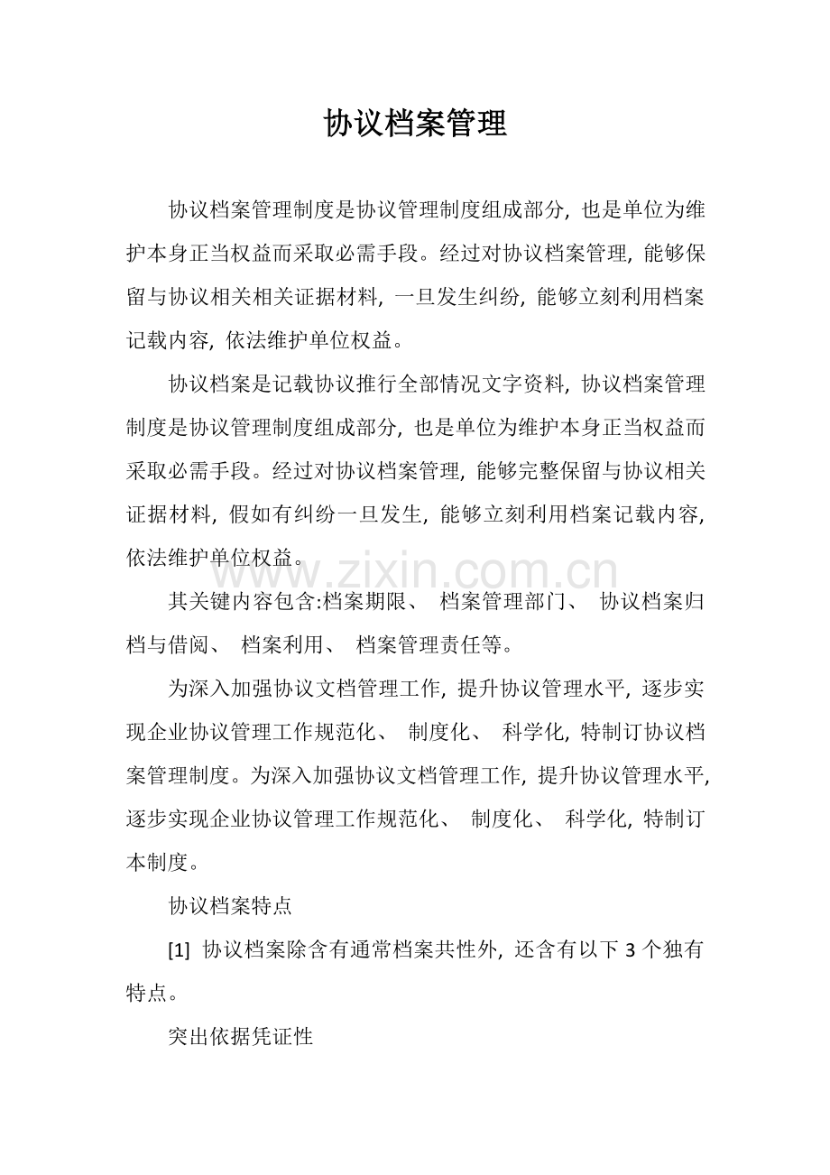 合同档案管理模板.doc_第1页