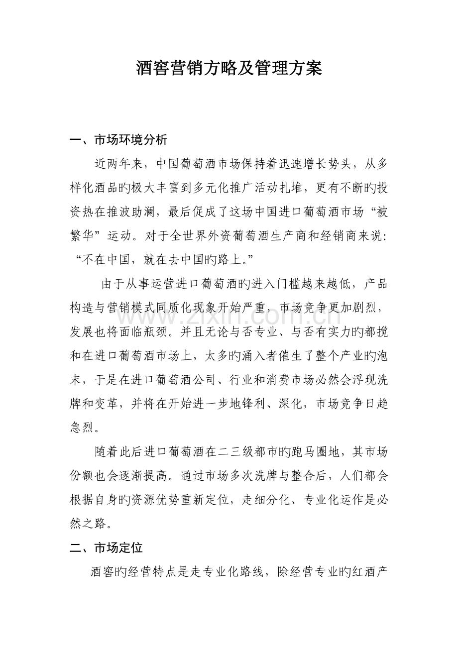 酒窖营销策略及管理方案.docx_第1页