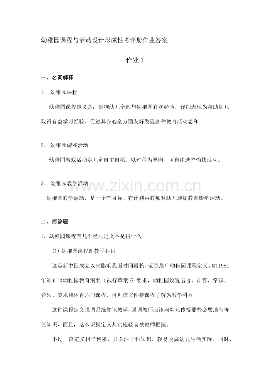 幼儿园课程与活动设计形成性考核册作业答案.doc_第1页