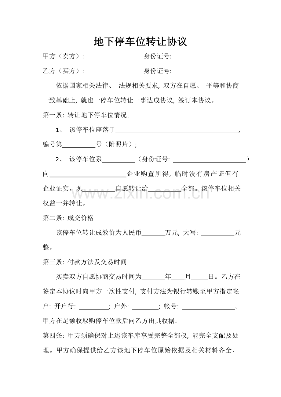 地下停车位转让协议模板.doc_第1页