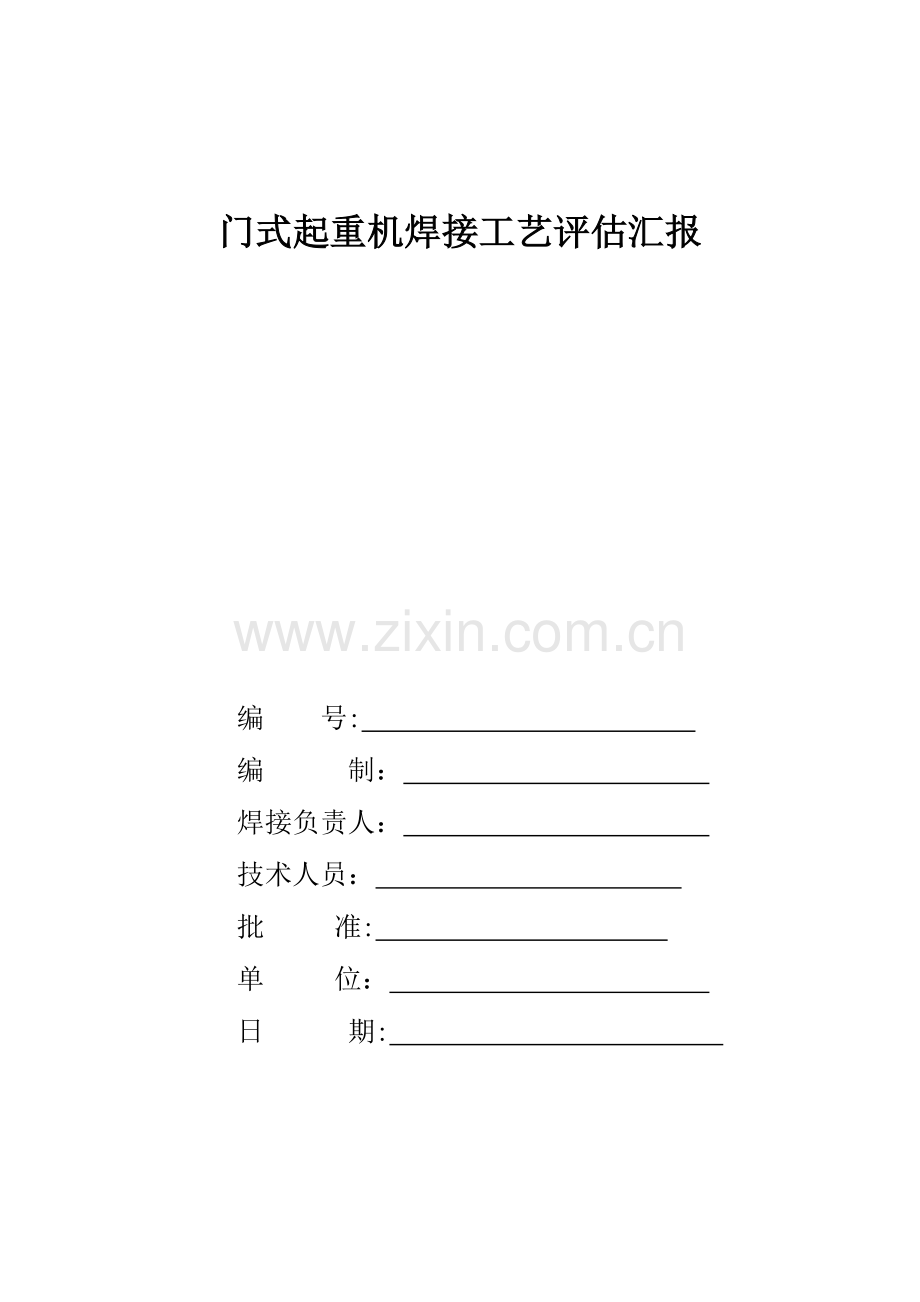 2023年焊接工艺评定报告表格全套.doc_第1页