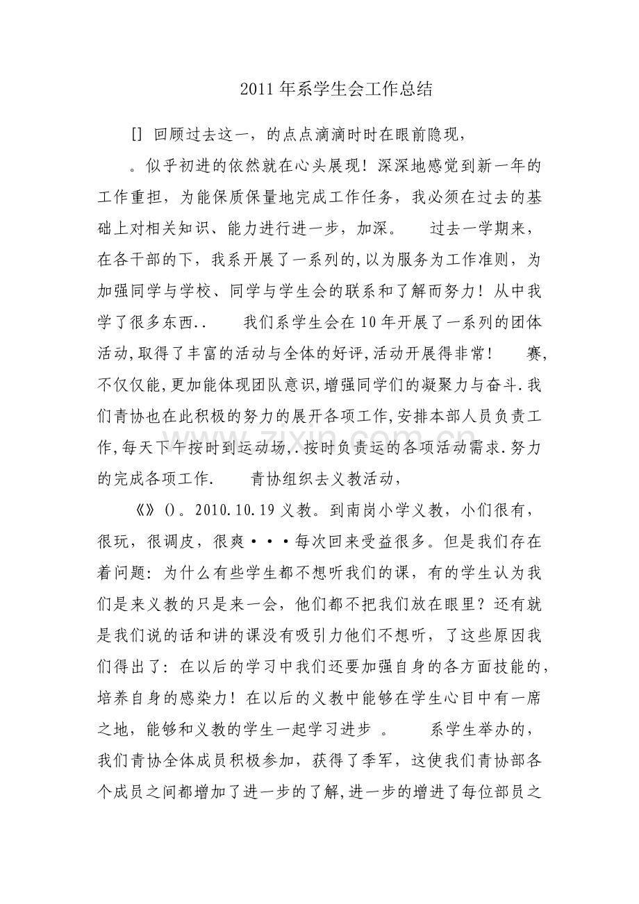 2011年系学生会工作总结.docx_第1页