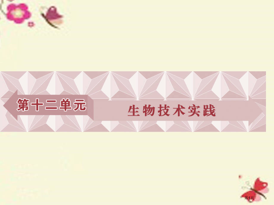 高考生物复习第十二单元生物技术实践第42讲传统发酵技术的应用.pptx_第1页