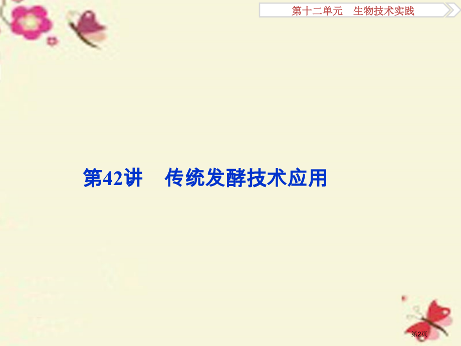 高考生物复习第十二单元生物技术实践第42讲传统发酵技术的应用.pptx_第2页