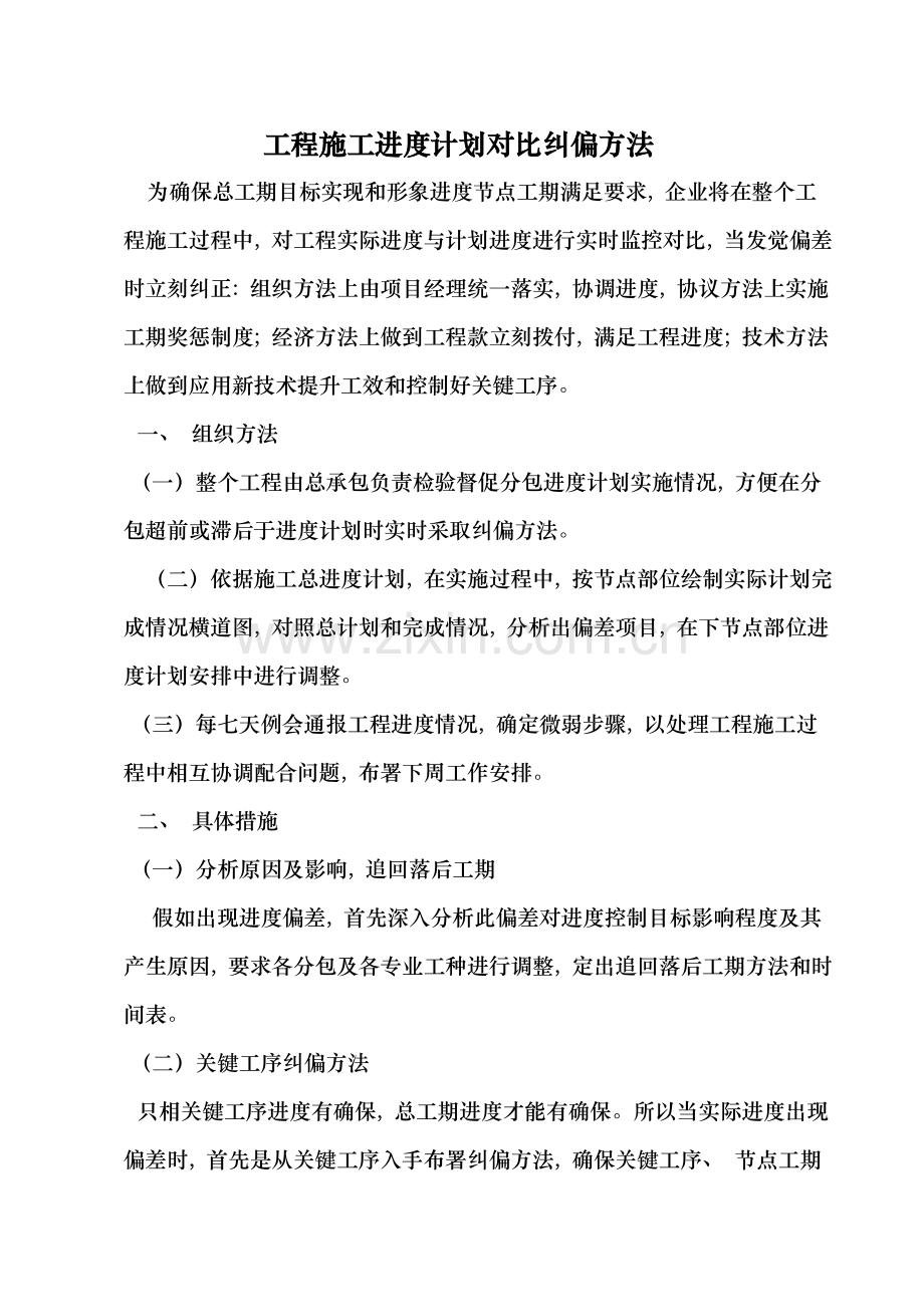 工程施工进度计划对比纠偏措施.doc_第1页