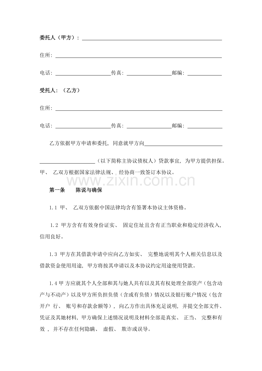 委托担保协议书模板.docx_第1页