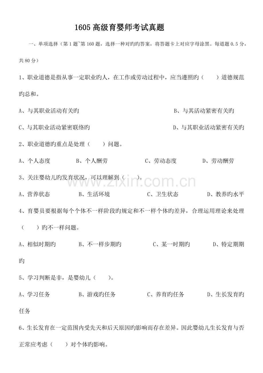 2023年高级育婴师考试理论技能真题.doc_第1页