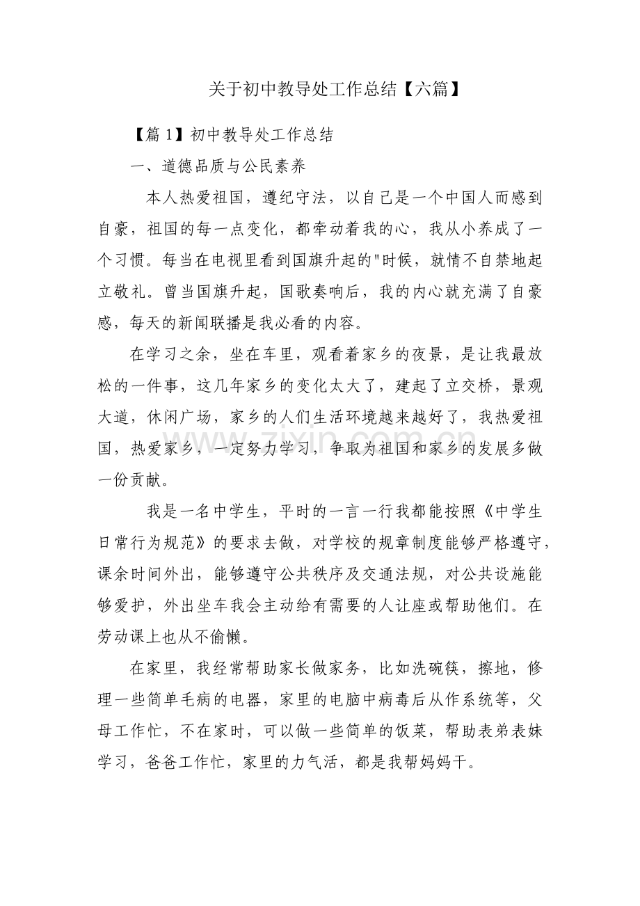 关于初中教导处工作总结【六篇】.docx_第1页