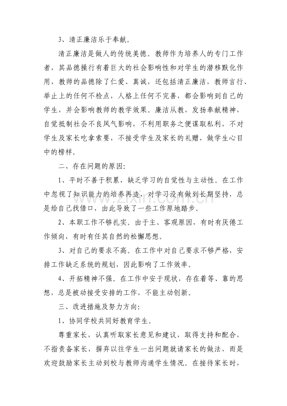 学院师德师风的自查报告（模板21篇）.docx_第2页