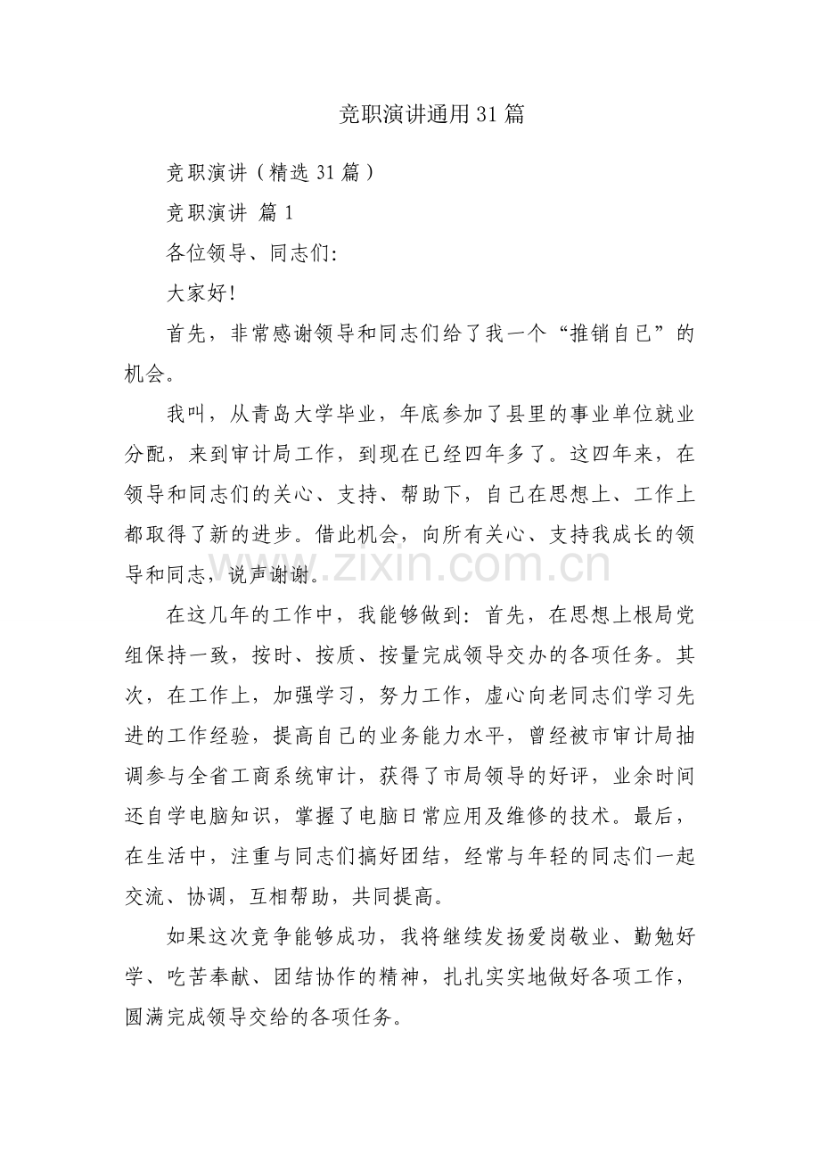 竞职演讲通用31篇.docx_第1页