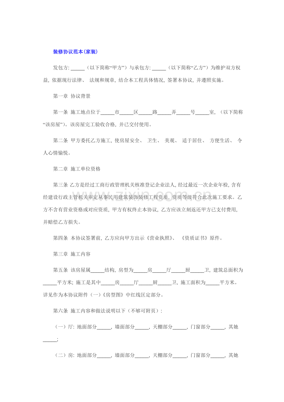 装修合同范本家装公装标准版模板.doc_第1页