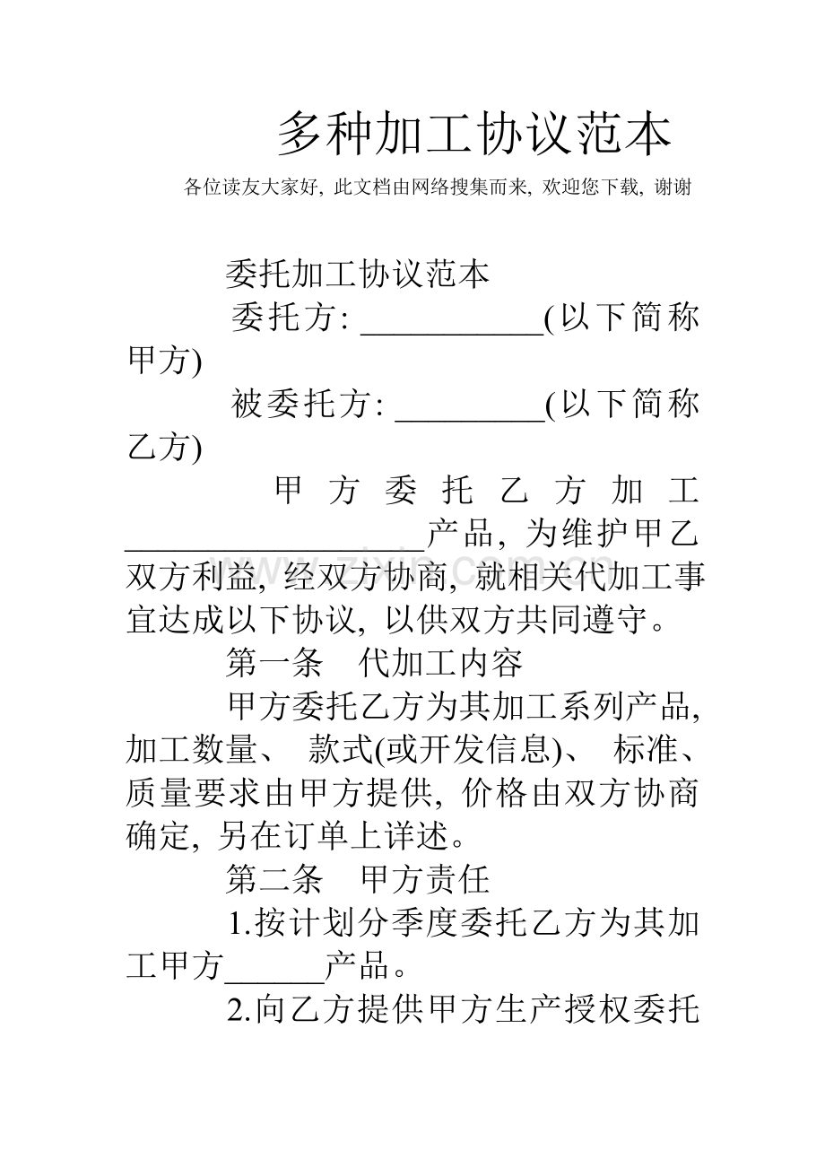 各种加工合同范本模板.doc_第1页