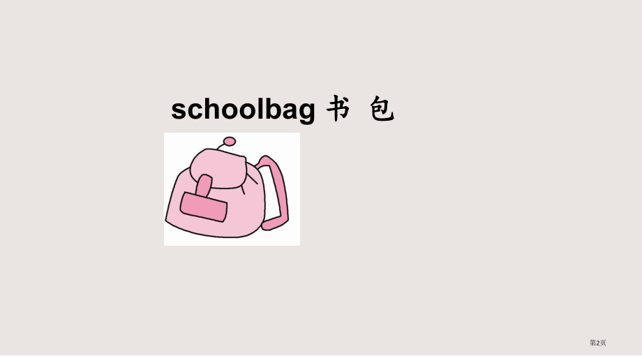 人教版四年级英语上册Unit2My-schoolbag.pptx_第2页