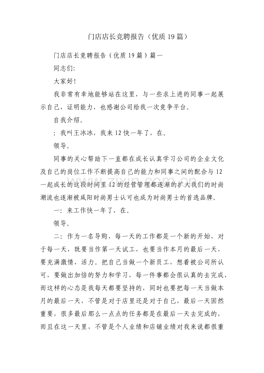 门店店长竞聘报告（优质19篇）.docx_第1页