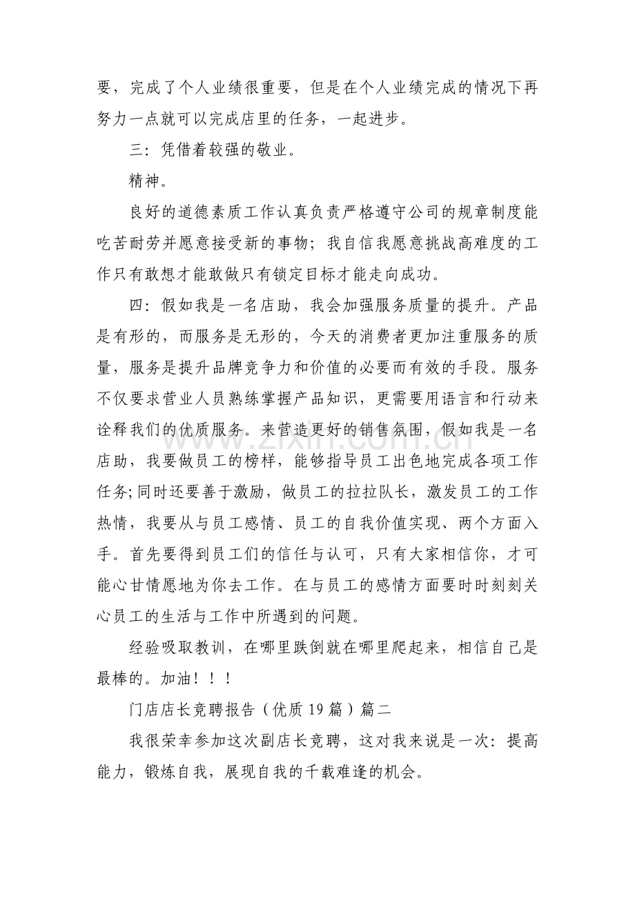 门店店长竞聘报告（优质19篇）.docx_第2页