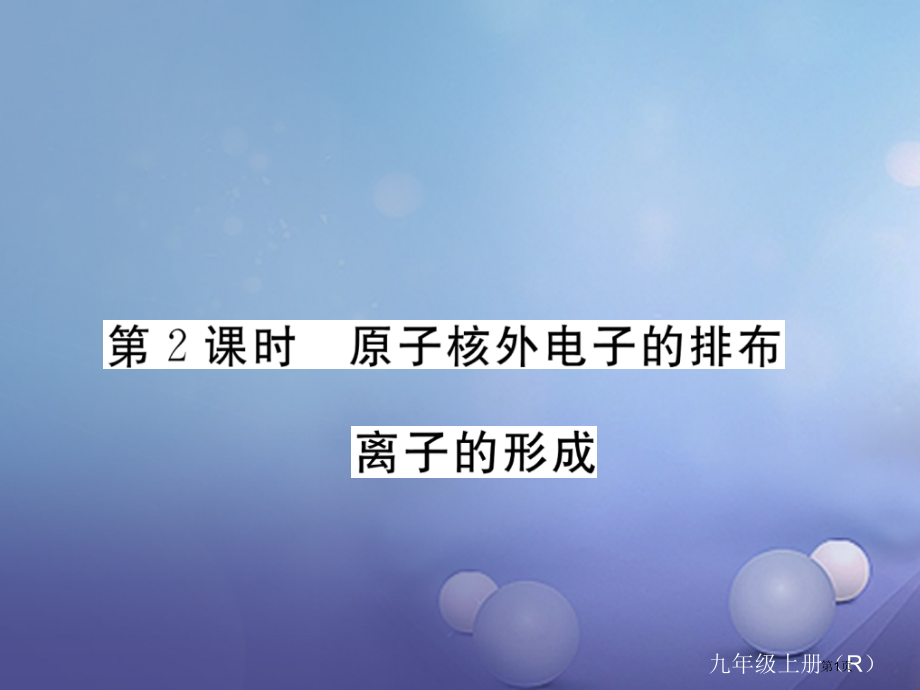 九年级化学上册3物质构成的奥秘3.2第二课时原子核外电子的排布离子的形成练习教案新人教版.pptx_第1页