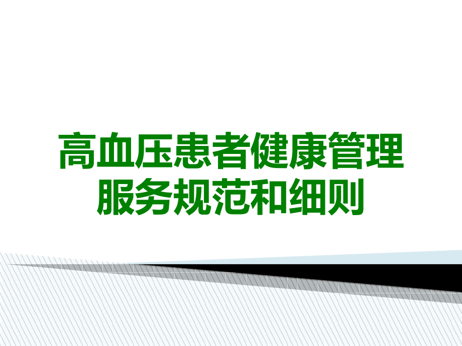 高血压患者健康管理服务规范和细则.ppt_第1页