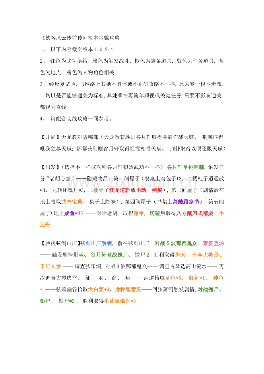侠客风云传前传主线流程攻略.doc_第1页