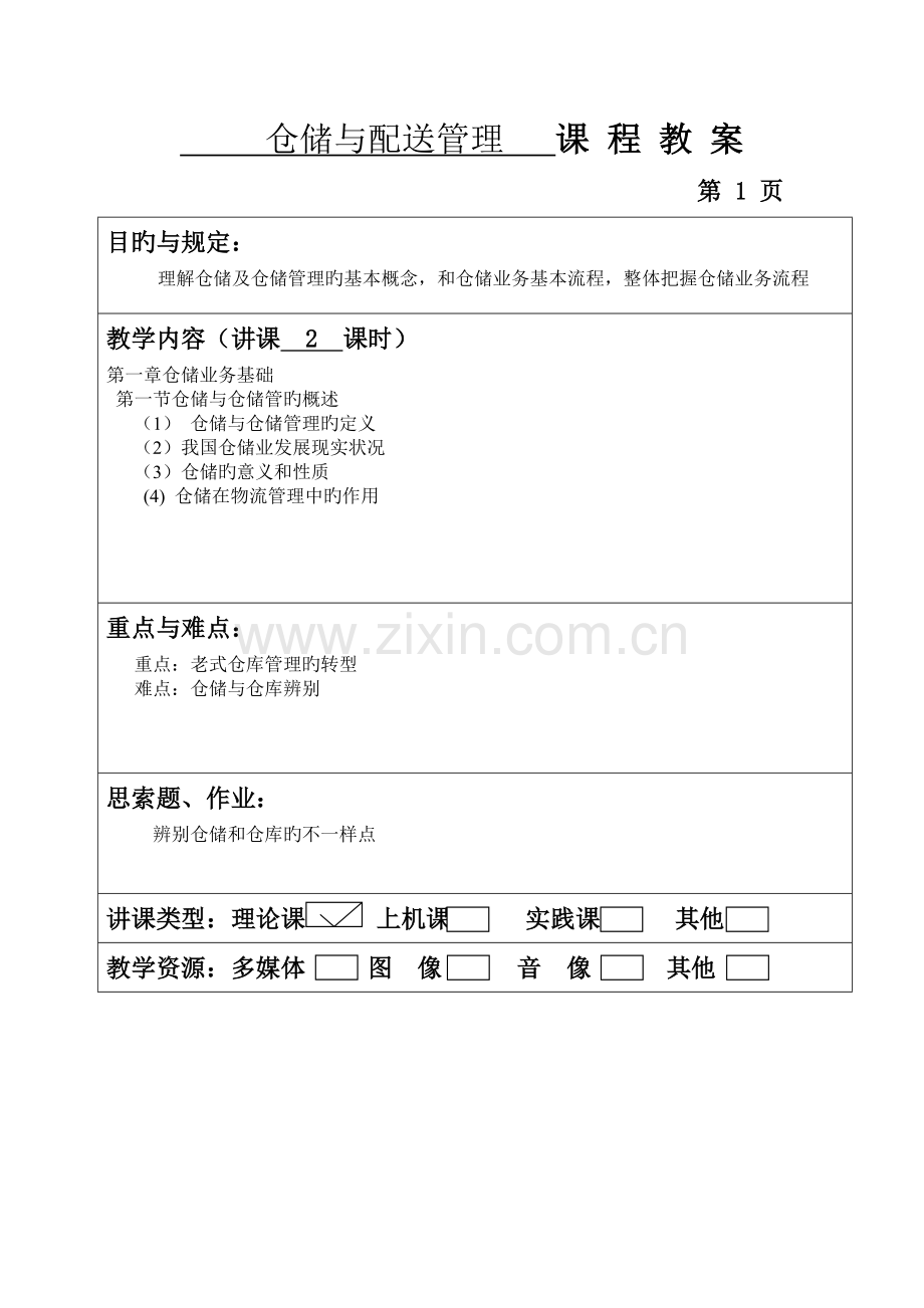 仓储与配送管理教案.doc_第1页