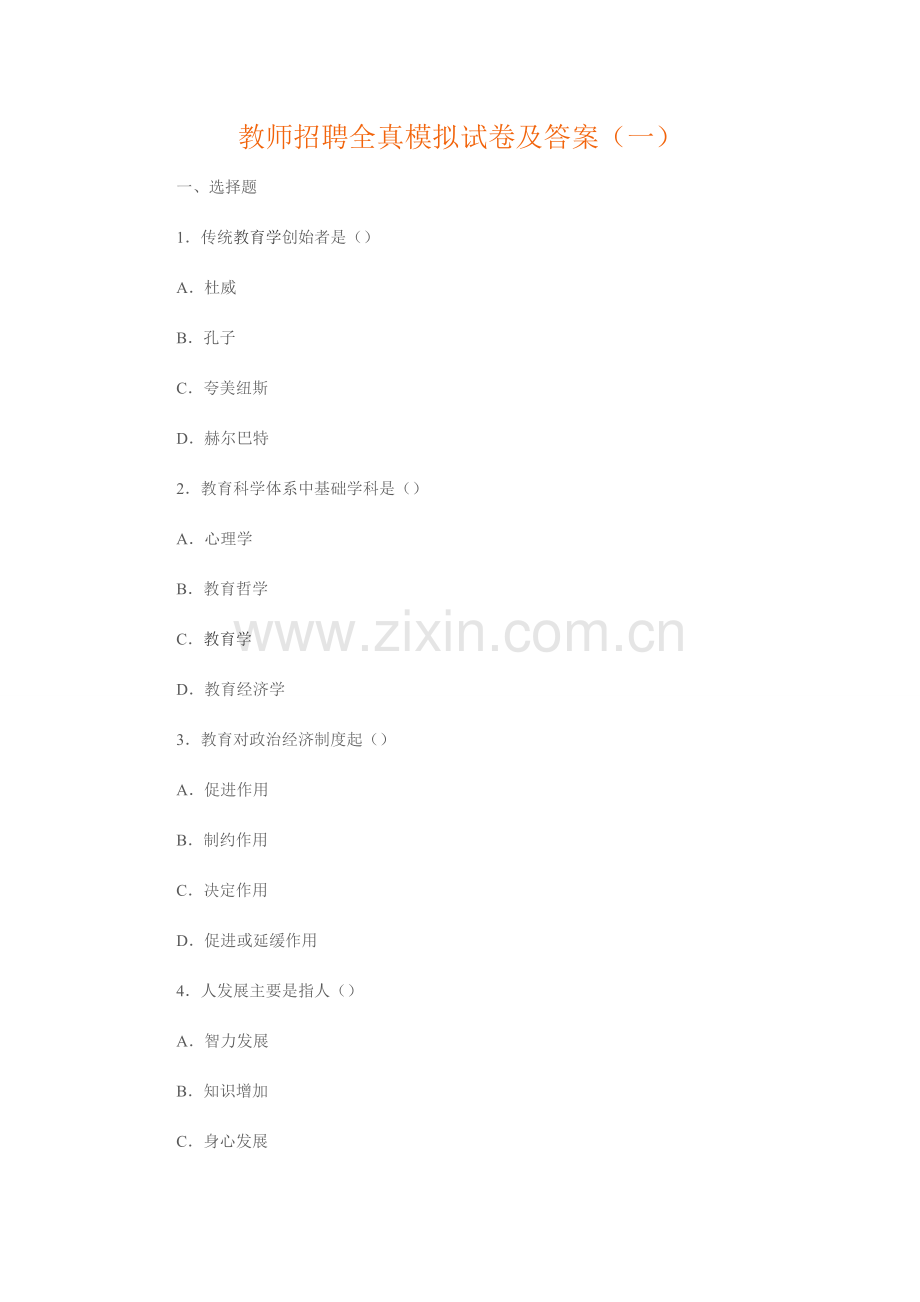 2023年教师招聘全真模拟试卷及答案.doc_第1页