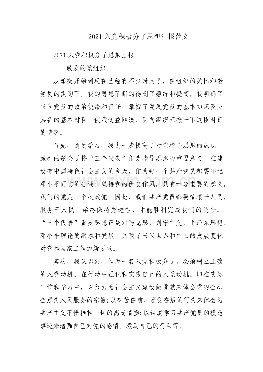 2021入党积极分子思想汇报范文.docx_第1页