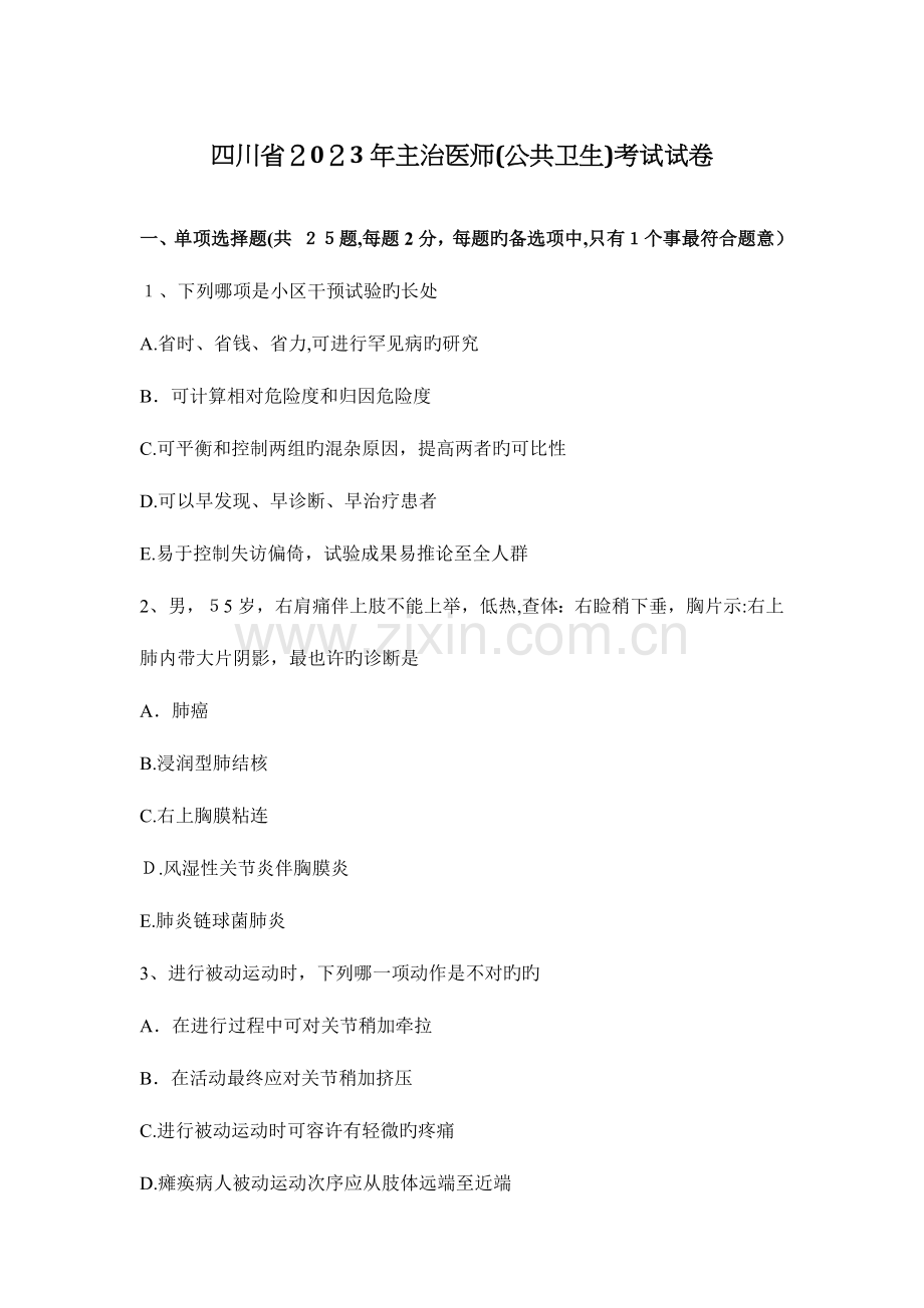 2023年四川省主治医师公共卫生考试试卷.docx_第1页