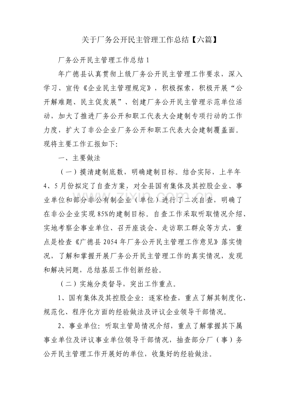 关于厂务公开民主管理工作总结【六篇】.docx_第1页