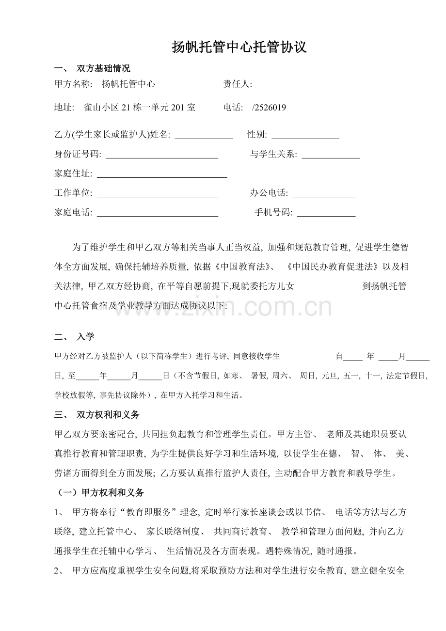 扬帆托管中心学生托管协议书模板.doc_第1页