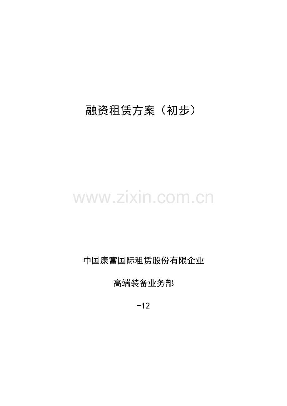 年融资租赁方案.doc_第1页