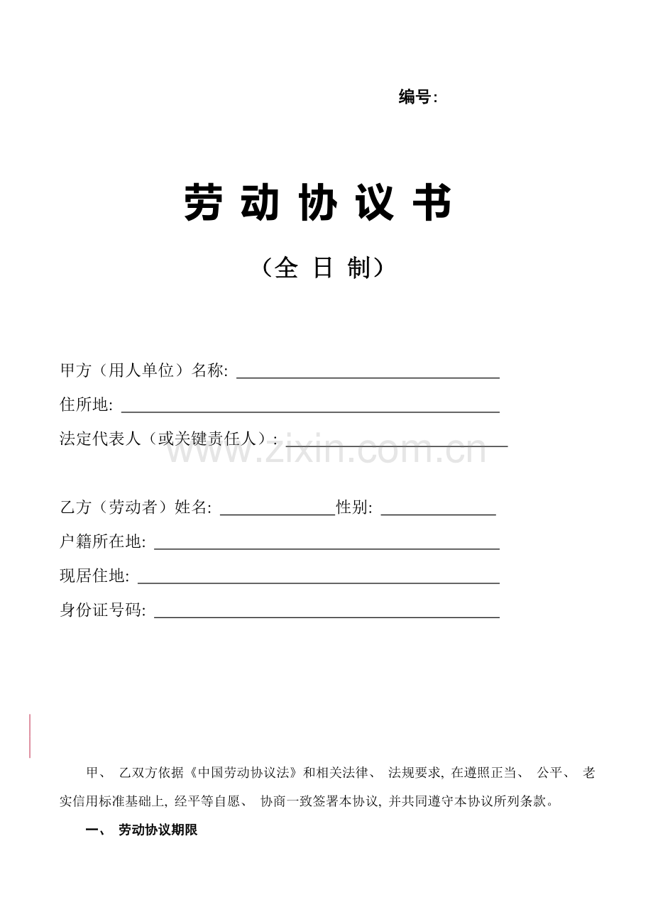 劳动合同书劳动合同范本全日制模板.doc_第1页