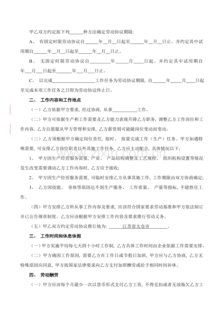 劳动合同书劳动合同范本全日制模板.doc_第2页