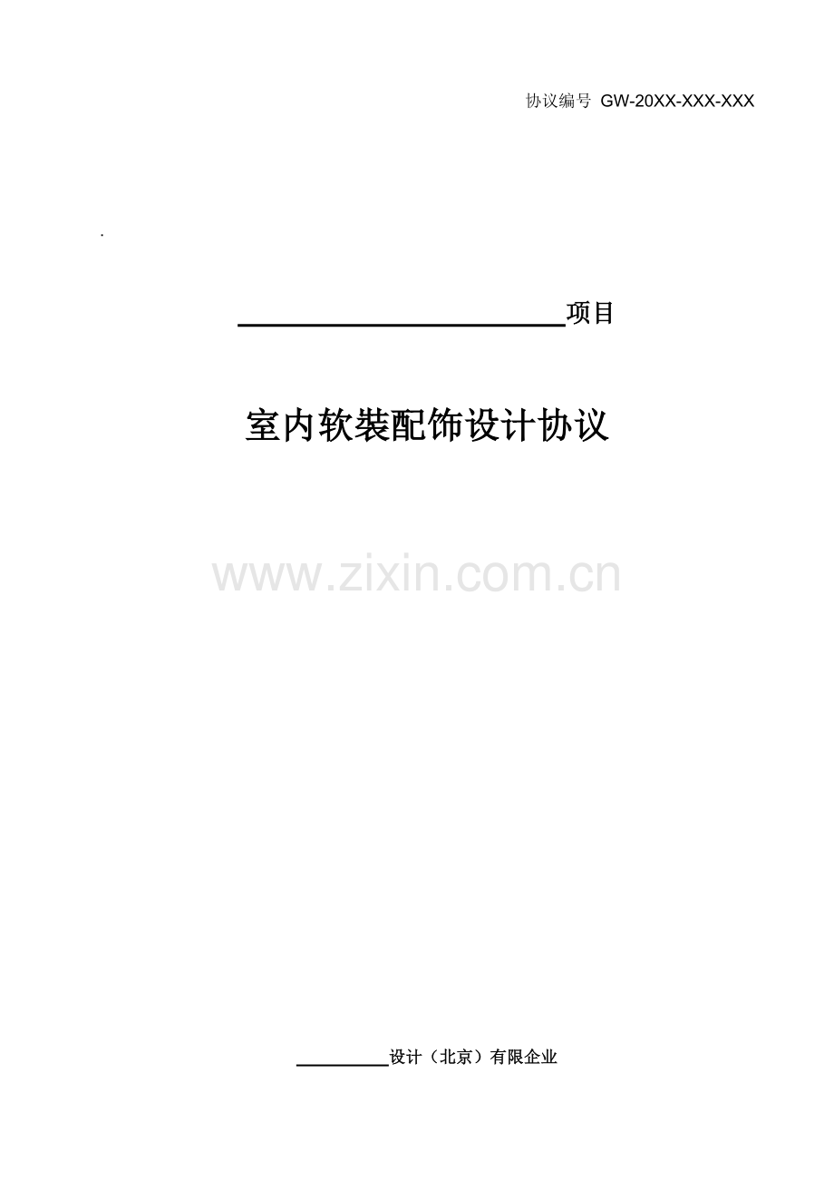 软装配饰设计合同模版模板.doc_第1页