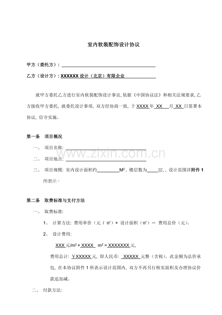 软装配饰设计合同模版模板.doc_第2页