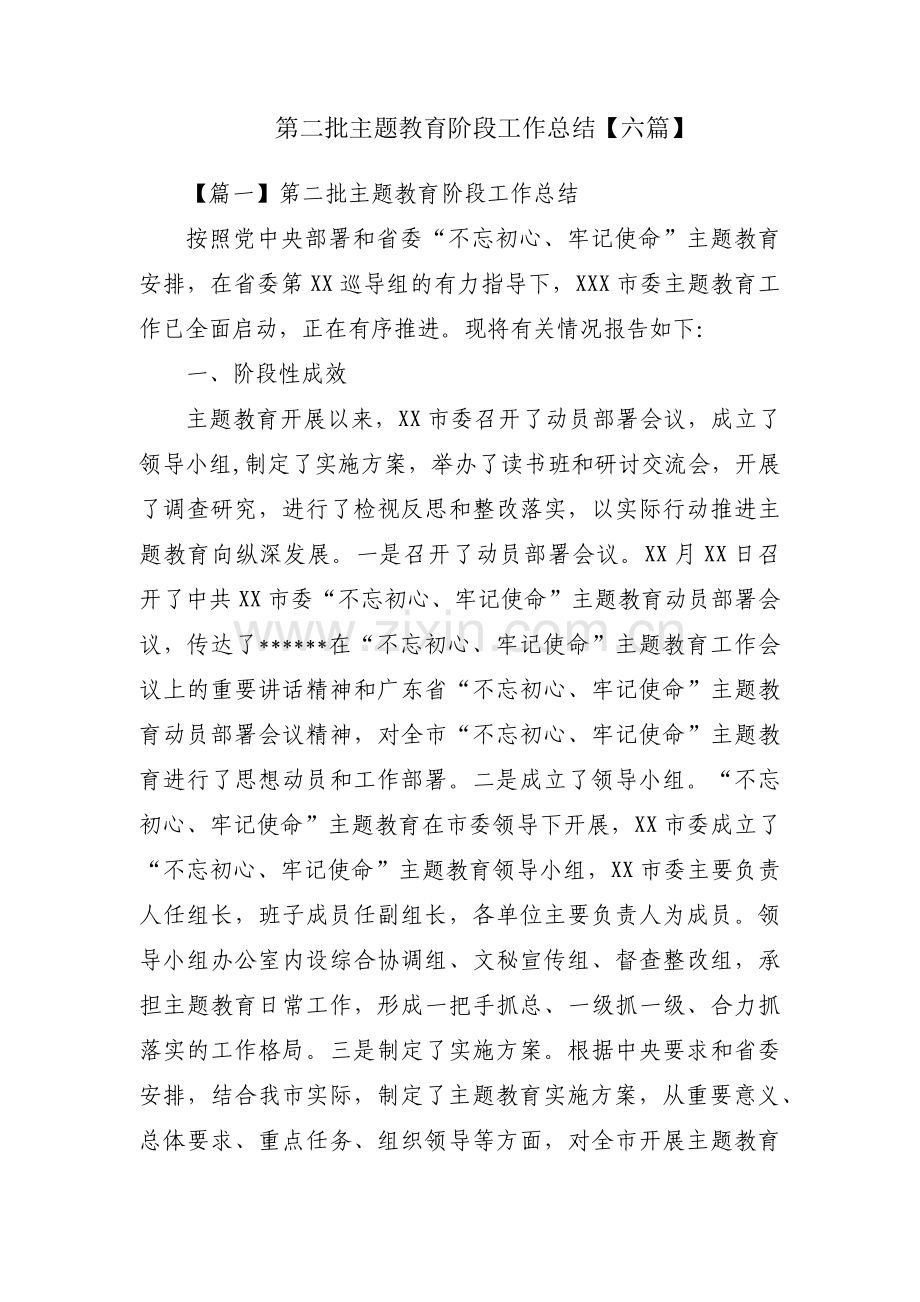 第二批主题教育阶段工作总结【六篇】.docx_第1页