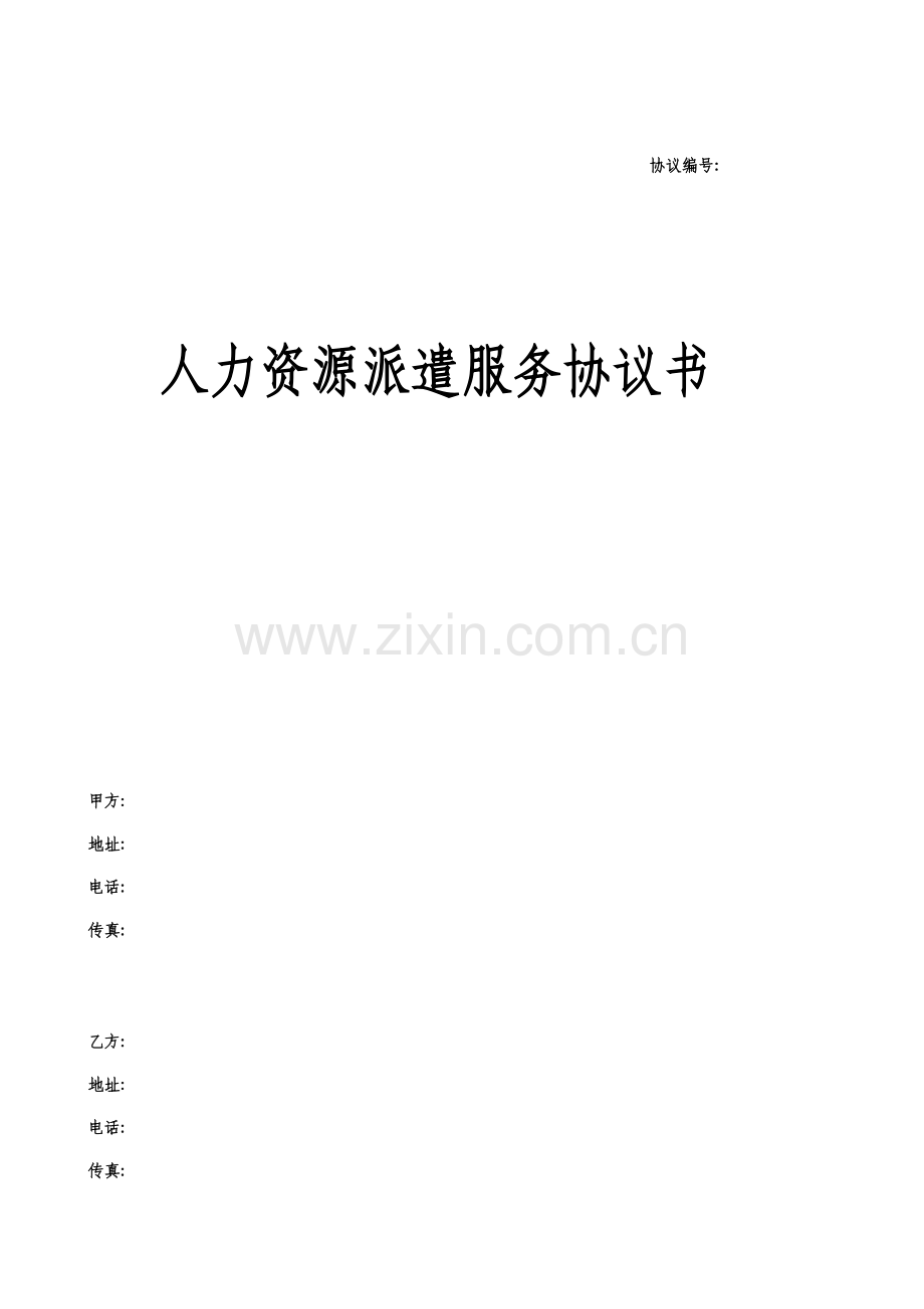 人力资源派遣服务协议书模板.doc_第1页