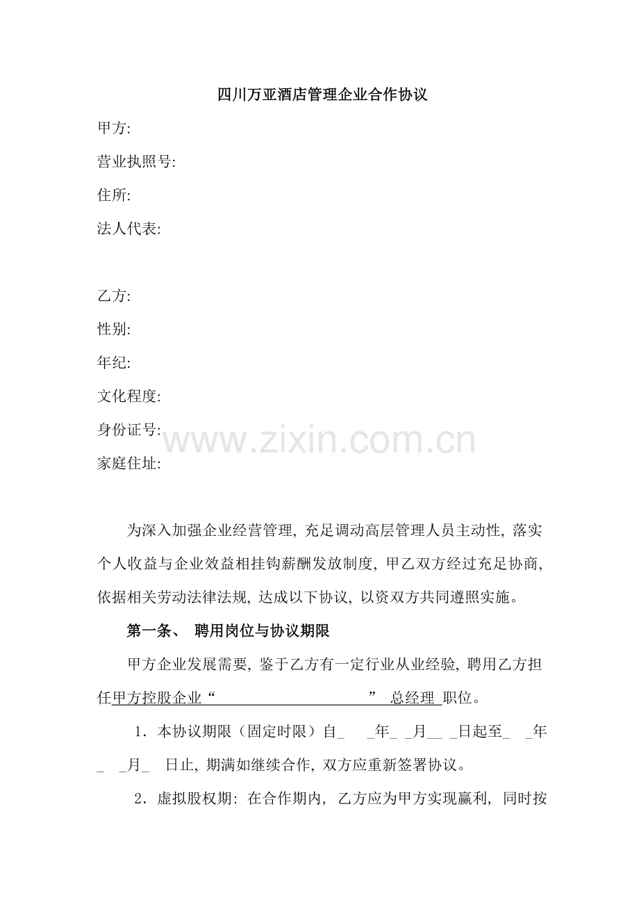 酒店管理公司合作协议模板.doc_第1页