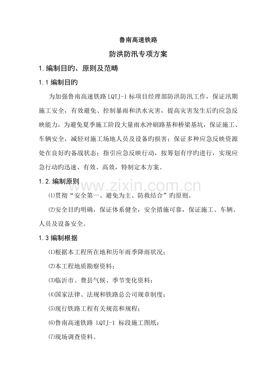 鲁南高速铁路专项项目关键工程防洪防汛专题方案.docx_第1页