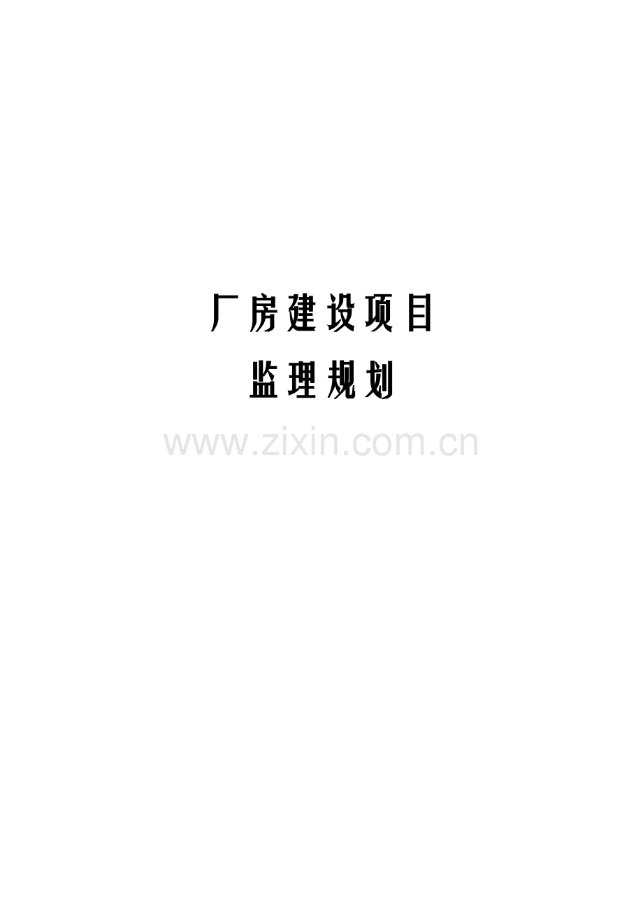 厂房建设项目监理规划.docx_第1页