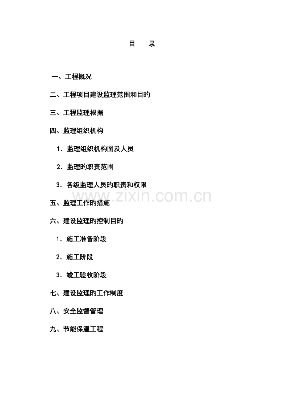 厂房建设项目监理规划.docx_第2页