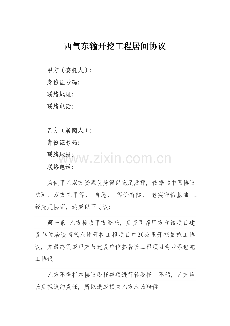 西气东输开挖工程居间合同模板.doc_第1页