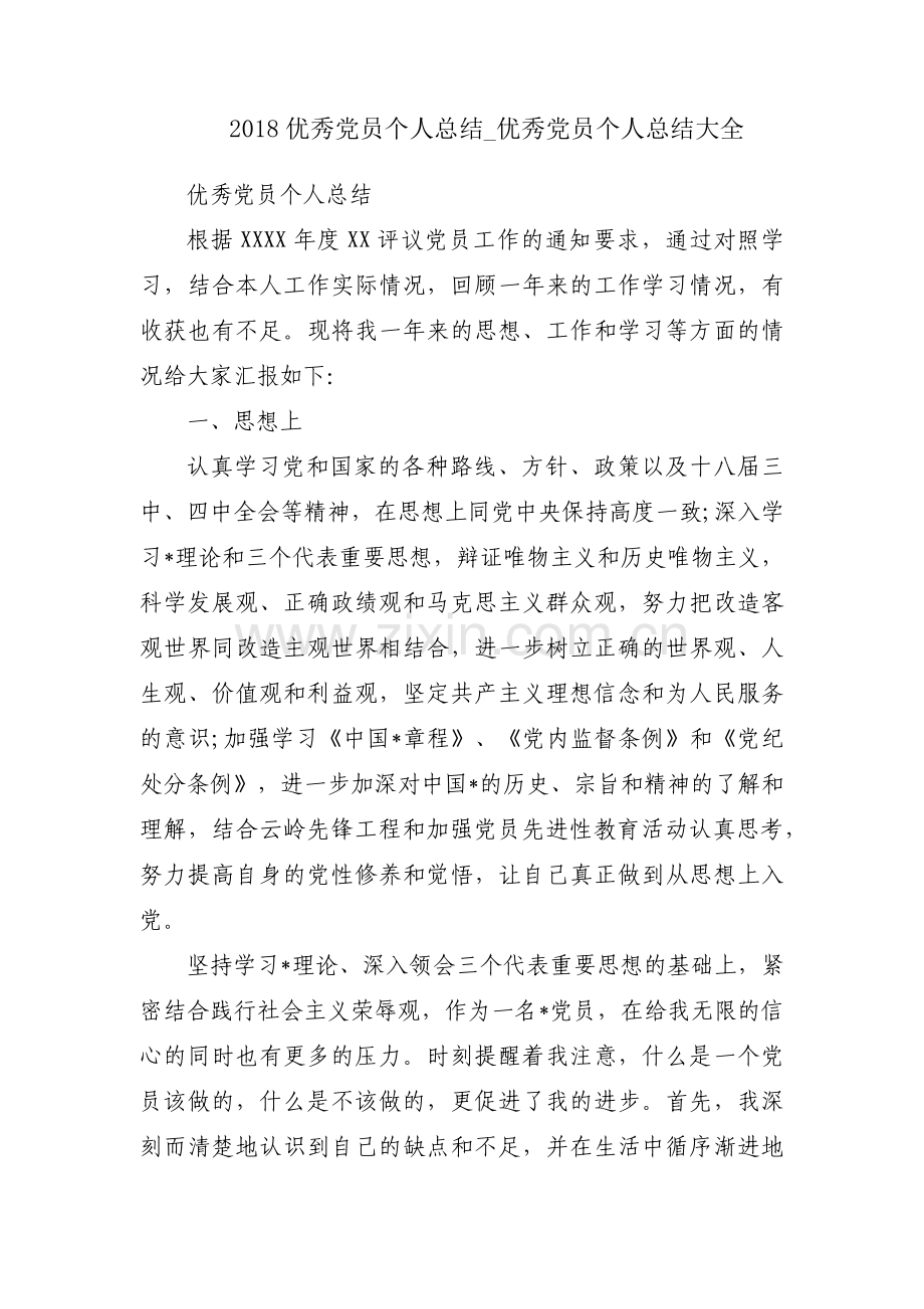 2018优秀党员个人总结_优秀党员个人总结大全.docx_第1页