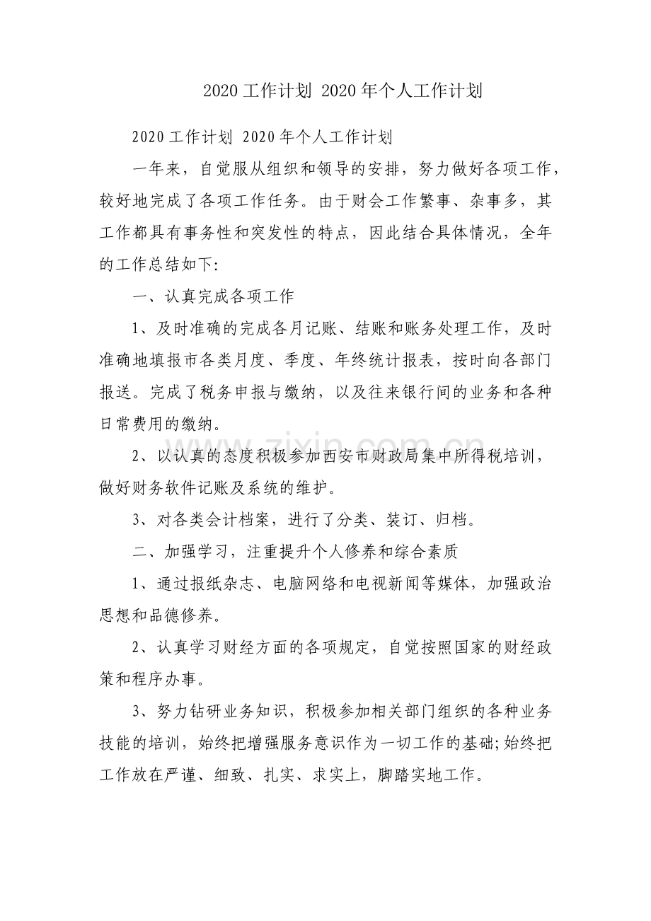 2020工作计划 2020年个人工作计划.docx_第1页