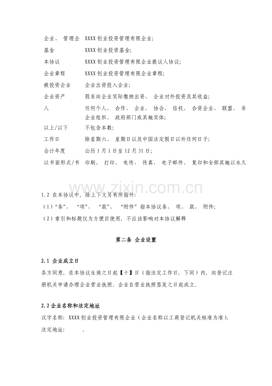 投资管理公司股东协议模板.doc_第2页