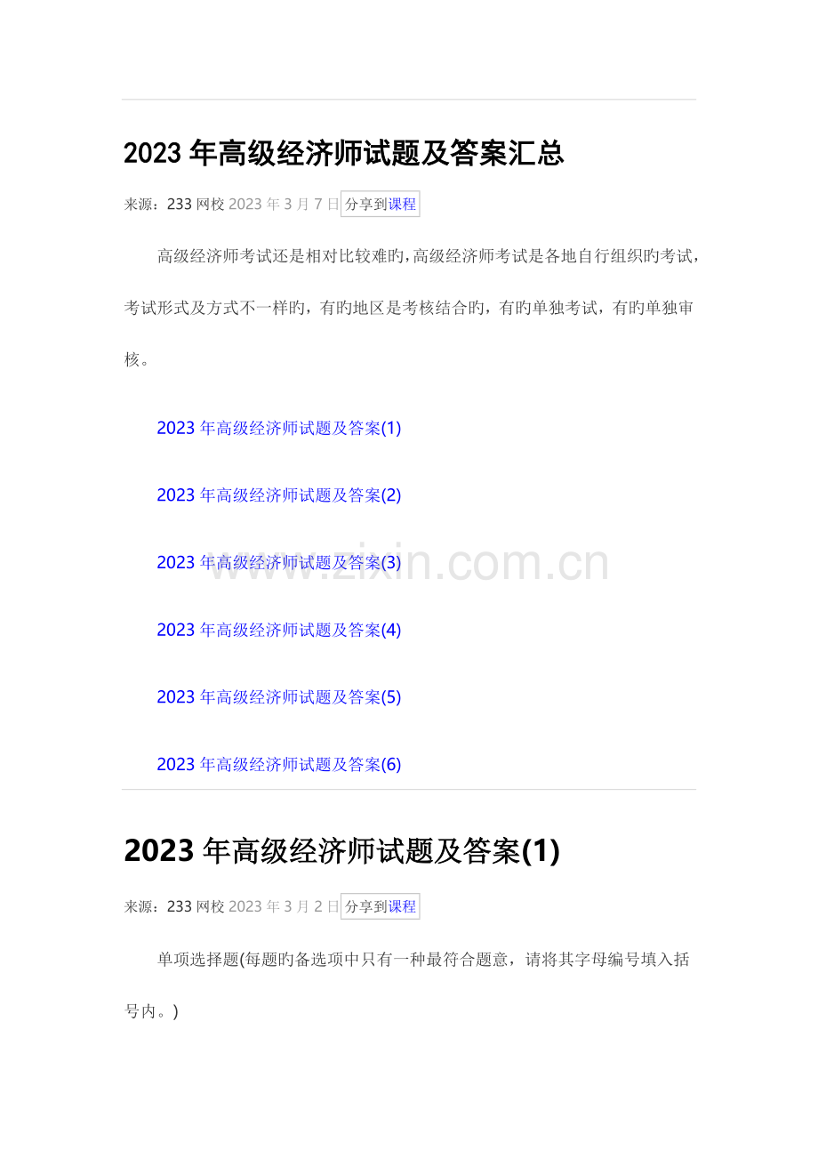 2023年高级经济师试题及答案汇总.docx_第1页