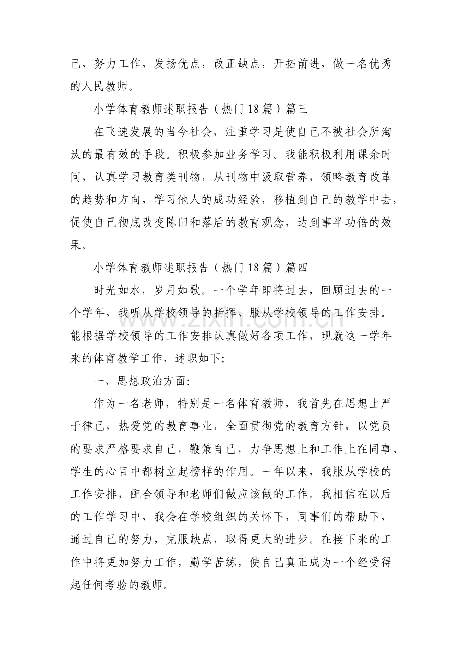 小学体育教师述职报告（热门18篇）.docx_第2页
