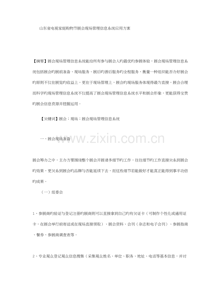 会展管理系统信息系统应用方案设计.doc_第1页