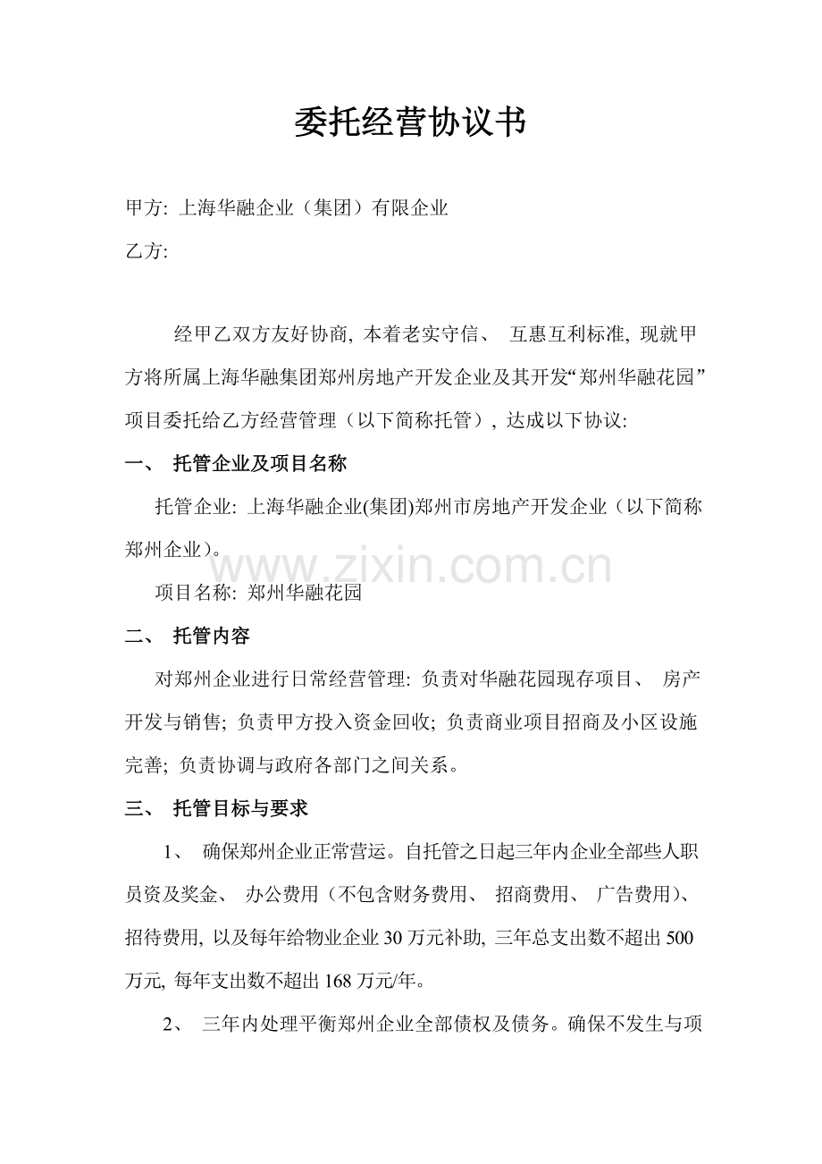 华融公司委托经营协议书模板.doc_第1页